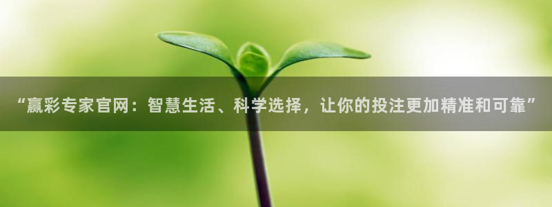 超凡国际服下载：“赢彩专家官网：智慧生活、科学选择，让你的投注更加精准和可靠”